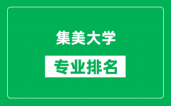 集美大学专业排名一览表_集美大学哪些专业比较好