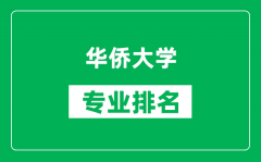 华侨大学专业排名一览表_华侨大学哪些专业比较好