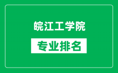 皖江工学院专业排名一览表_皖江工学院哪些专业比较好