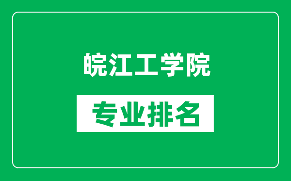 皖江工学院专业排名一览表,皖江工学院哪些专业比较好