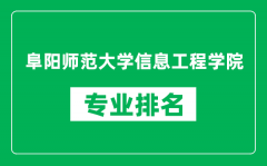 阜阳师范大学信息工程学院专业排名一览表_哪些专业比较好