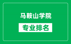 马鞍山学院专业排名一览表_马鞍山学院哪些专业比较好