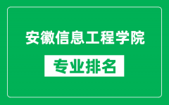 安徽信息工程学院专业排名一览表_安徽信息工程学院哪些专业比较好