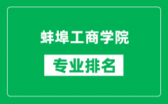 蚌埠工商学院专业排名一览表_蚌埠工商学院哪些专业比较好