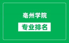 亳州学院专业排名一览表_亳州学院哪些专业比较好