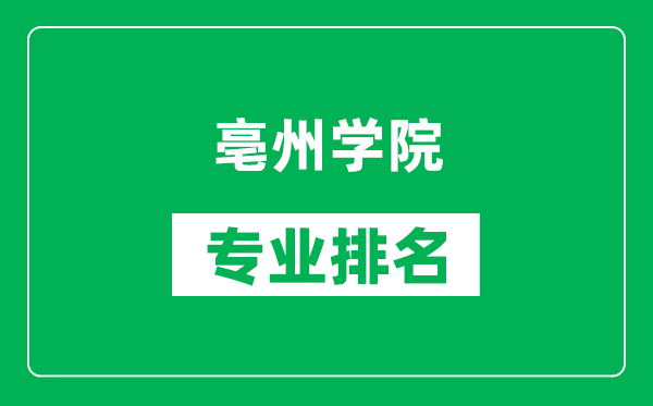 亳州学院专业排名一览表,亳州学院哪些专业比较好