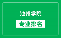 池州学院专业排名一览表_池州学院哪些专业比较好