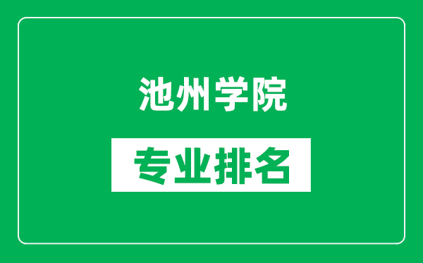 池州学院专业排名一览表,池州学院哪些专业比较好