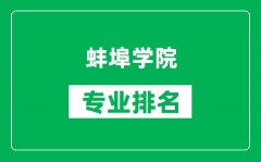 蚌埠学院专业排名一览表_蚌埠学院哪些专业比较好