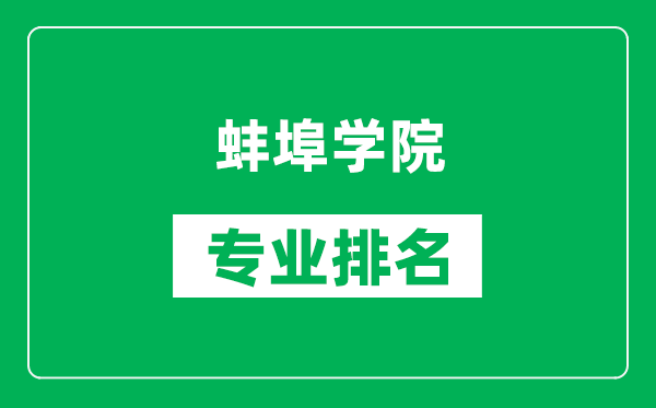 蚌埠学院专业排名一览表,蚌埠学院哪些专业比较好