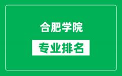 合肥学院专业排名一览表_合肥学院哪些专业比较好