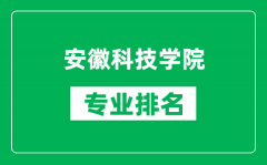 安徽科技学院专业排名一览表_安徽科技学院哪些专业比较好