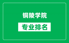 铜陵学院专业排名一览表_铜陵学院哪些专业比较好