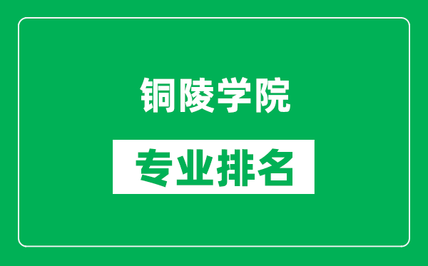 铜陵学院专业排名一览表,铜陵学院哪些专业比较好