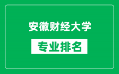 安徽财经大学专业排名一览表_安徽财经大学哪些专业比较好