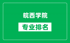 皖西学院专业排名一览表_皖西学院哪些专业比较好