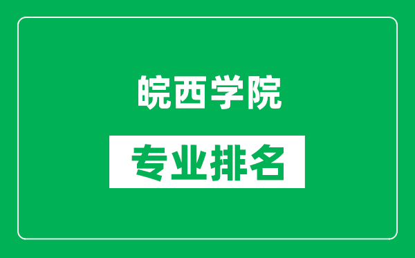 皖西学院专业排名一览表,皖西学院哪些专业比较好