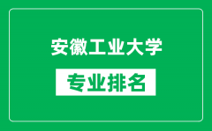 安徽工业大学专业排名一览表_安徽工业大学哪些专业比较好