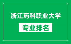 浙江药科职业大学专业排名一览表_浙江药科职业大学哪些专业比较好