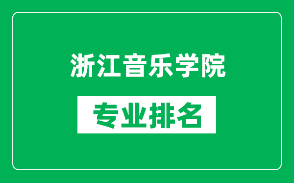 浙江音乐学院专业排名一览表,浙江音乐学院哪些专业比较好