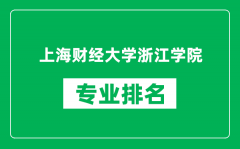 上海财经大学浙江学院专业排名一览表_哪些专业比较好