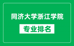 同济大学浙江学院专业排名一览表_同济大学浙江学院哪些专业比较好