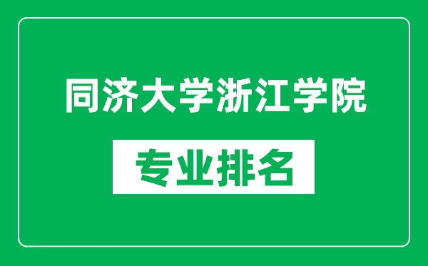 同济大学浙江学院专业排名一览表,同济大学浙江学院哪些专业比较好