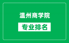 温州商学院专业排名一览表_温州商学院哪些专业比较好