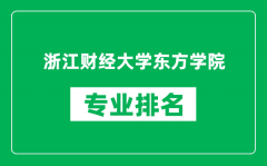 浙江财经大学东方学院专业排名一览表_哪些专业比较好