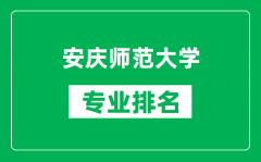 安庆师范大学专业排名一览表_安庆师范大学哪些专业比较好