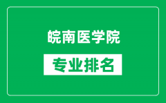 皖南医学院专业排名一览表_皖南医学院哪些专业比较好