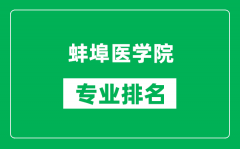 蚌埠医学院专业排名一览表_蚌埠医学院哪些专业比较好