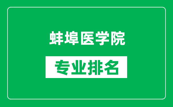 蚌埠医学院专业排名一览表,蚌埠医学院哪些专业比较好