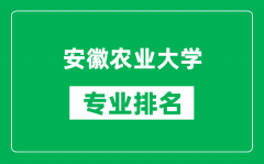 安徽农业大学专业排名一览表_安徽农业大学哪些专业比较好