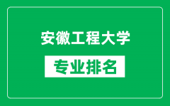 安徽工程大学专业排名一览表_安徽工程大学哪些专业比较好