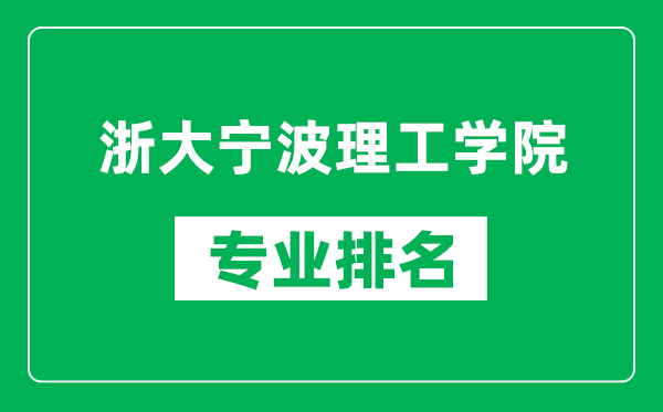 浙大宁波理工学院专业排名一览表,浙大宁波理工学院哪些专业比较好