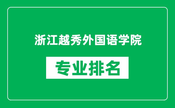 浙江越秀外国语学院专业排名一览表,浙江越秀外国语学院哪些专业比较好