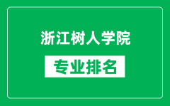 浙江树人学院专业排名一览表_浙江树人学院哪些专业比较好