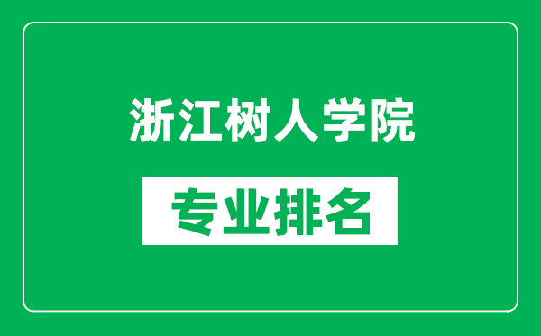 浙江树人学院专业排名一览表,浙江树人学院哪些专业比较好