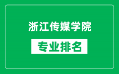 浙江传媒学院专业排名一览表_浙江传媒学院哪些专业比较好