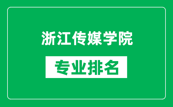 浙江传媒学院专业排名一览表,浙江传媒学院哪些专业比较好