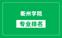 衢州学院专业排名一览表_衢州学院哪些专业比较好