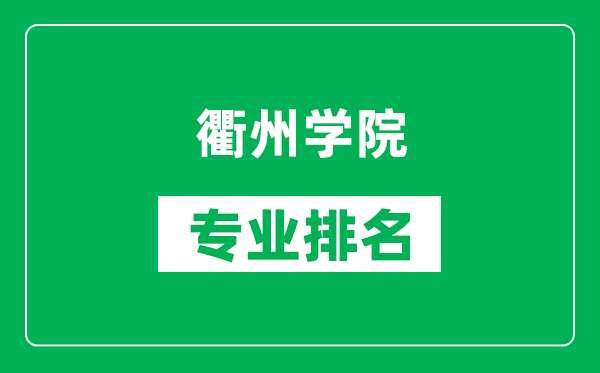 衢州学院专业排名一览表,衢州学院哪些专业比较好