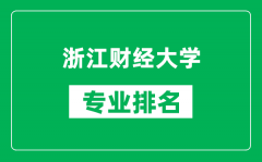 浙江财经大学专业排名一览表_浙江财经大学哪些专业比较好