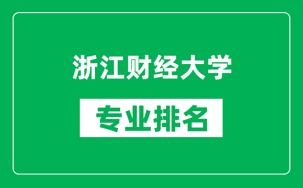 浙江财经大学专业排名一览表,浙江财经大学哪些专业比较好