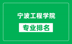 宁波工程学院专业排名一览表_宁波工程学院哪些专业比较好