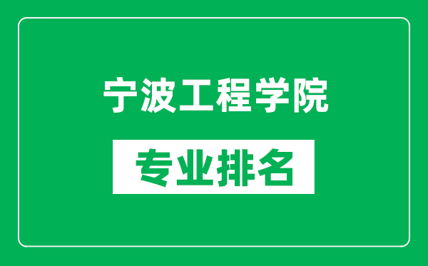 宁波工程学院专业排名一览表,宁波工程学院哪些专业比较好