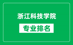 浙江科技学院专业排名一览表_浙江科技学院哪些专业比较好