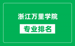 浙江万里学院专业排名一览表_浙江万里学院哪些专业比较好