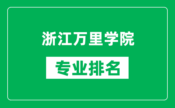 浙江万里学院专业排名一览表,浙江万里学院哪些专业比较好